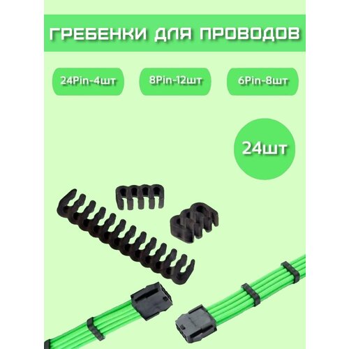 Гребень/зажим/Органайзер для кабелей питания ПК Черные 2,5-3,2 мм, 24 шт в комплекте, 6/8/24 контактов Моддинг ПК