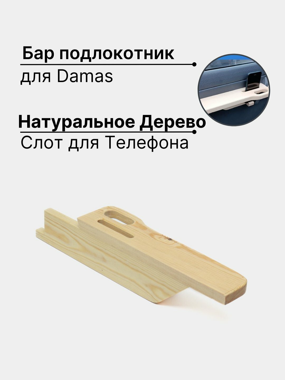 Подлокотник бар деревянный с отсеком для телефона для Damas и Labo