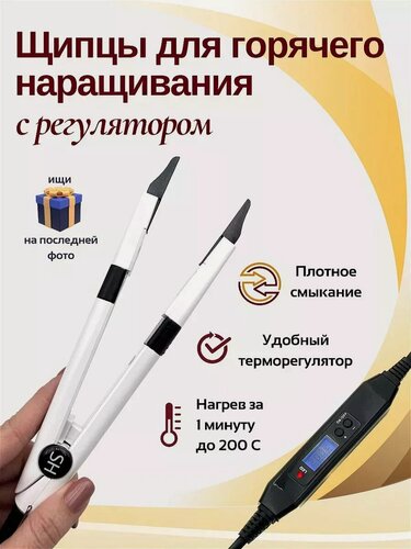Изображение товара Щипцы для горячего наращивания и капсуляции волос / Slavic Hair company