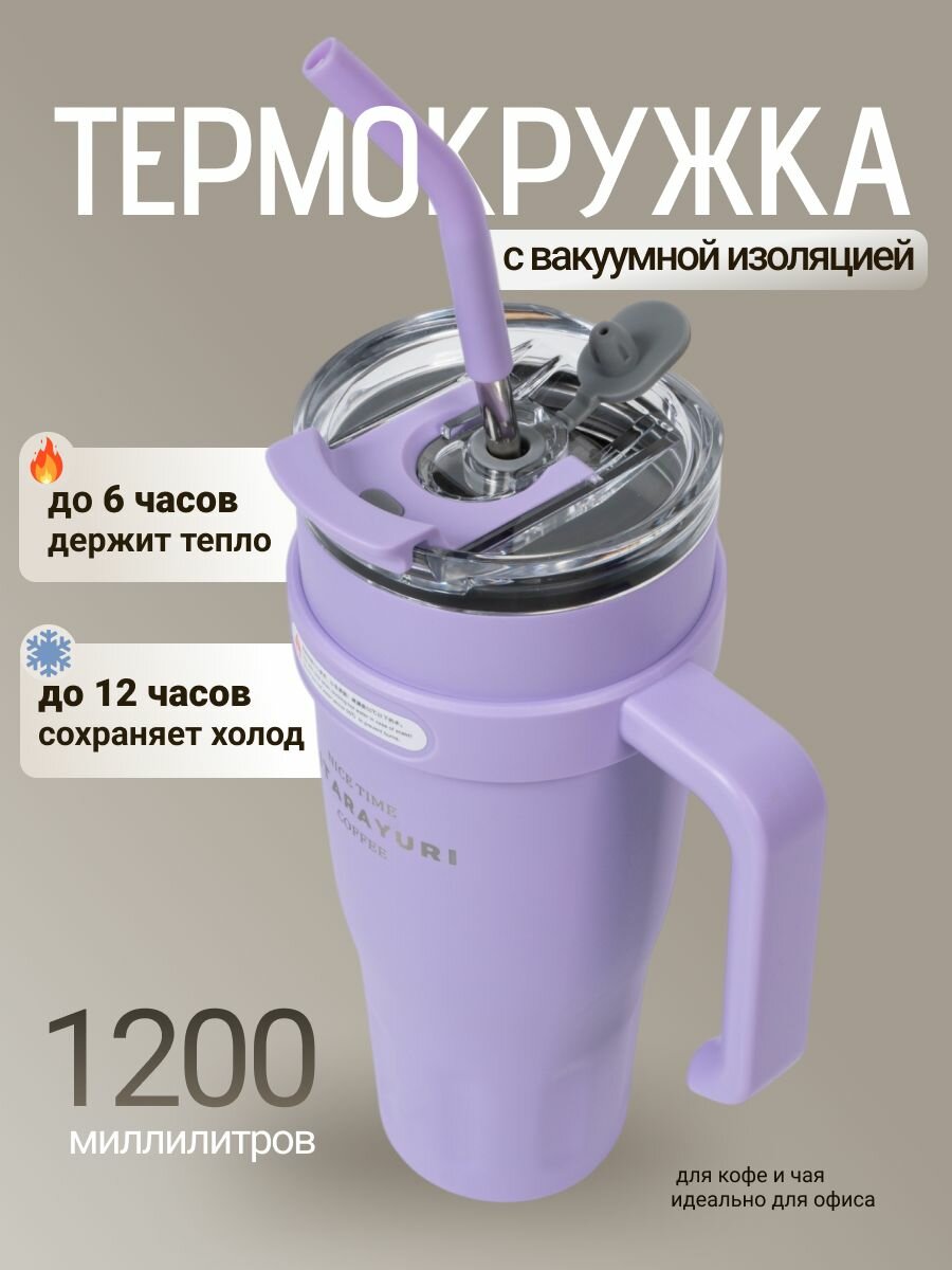 Термокружка для кофе 1200 мл автомобильная термос