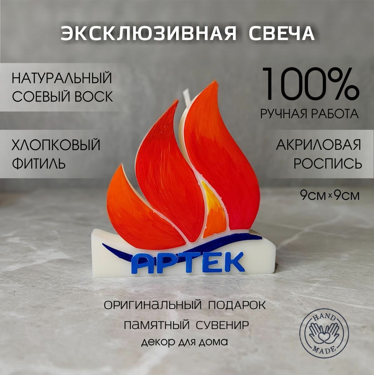 Свеча "Артек" 100% ручная работа Натуральный соевый воск Высота 9 см.