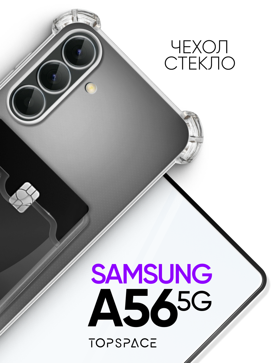 Комплект 2 в 1: Прозрачный чехол + стекло на Samsung Galaxy A56 / Самсунг А56 Защитный бампер с карманом для карт