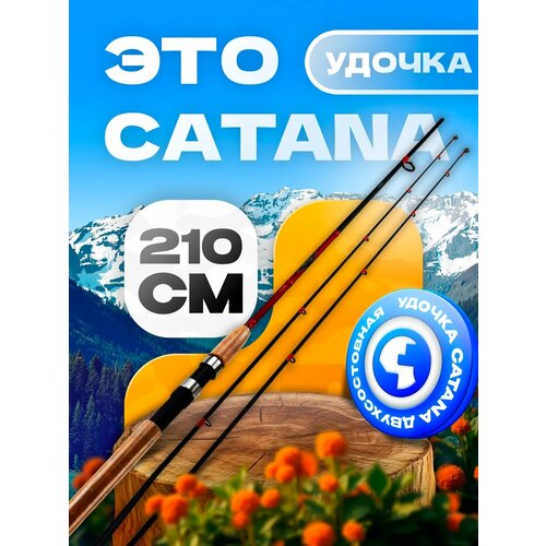 Спиннинг штекерный CATANA 210 см, тест 3-12 г, 10-30 г (2 кивка)