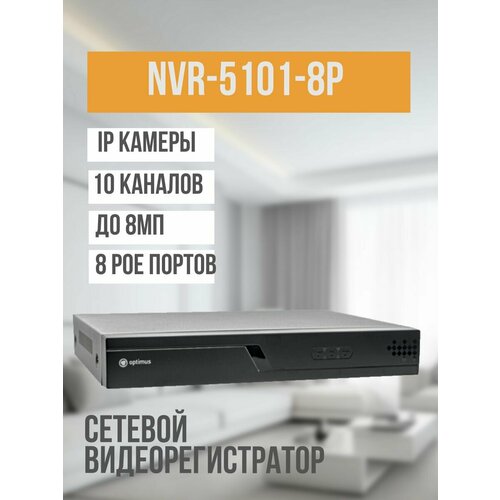 IP-видеорегистратор Optimus NVR-5161-8P_V2 13868₽