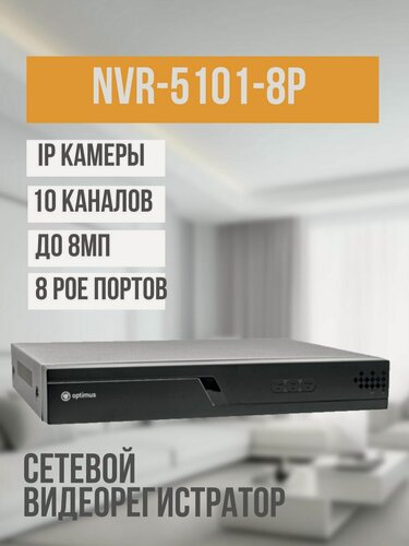 Изображение товара IP-видеорегистратор Optimus NVR-5161-8P_V.2