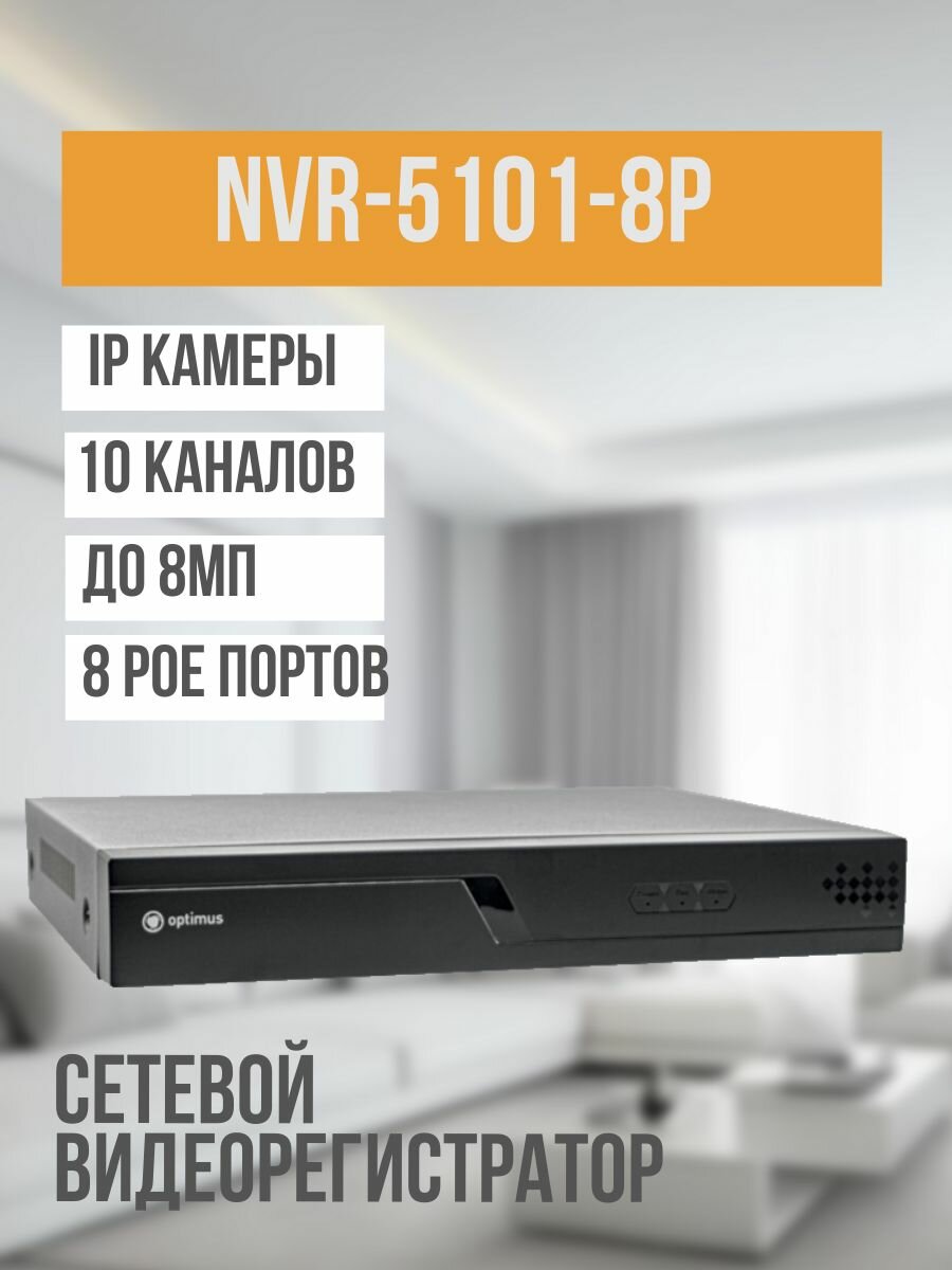 IP-видеорегистратор Optimus NVR-5161-8P_V.2