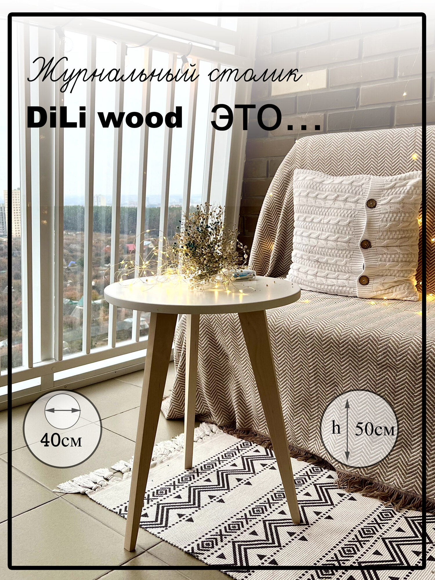 Журнальный столик DiLi wood для гостинной, для балкона, прикроватный, белый диаметр 40 см высота 50см.