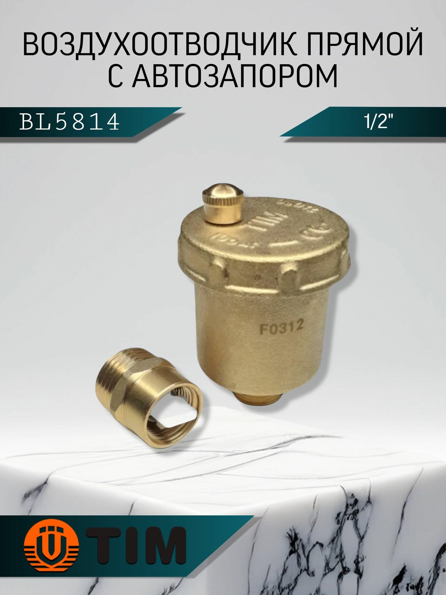 Автоматический воздухоотводчик 1/2" с запорным клапаном, прямое подключение TIM BL5814