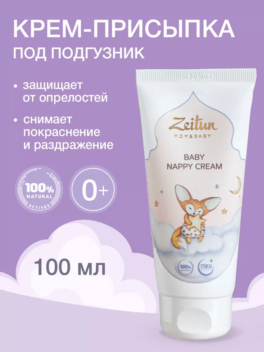 ZEITUN Детский крем под подгузник от опрелостей и покраснений для новорожденных с цинком и пантенолом 100 мл