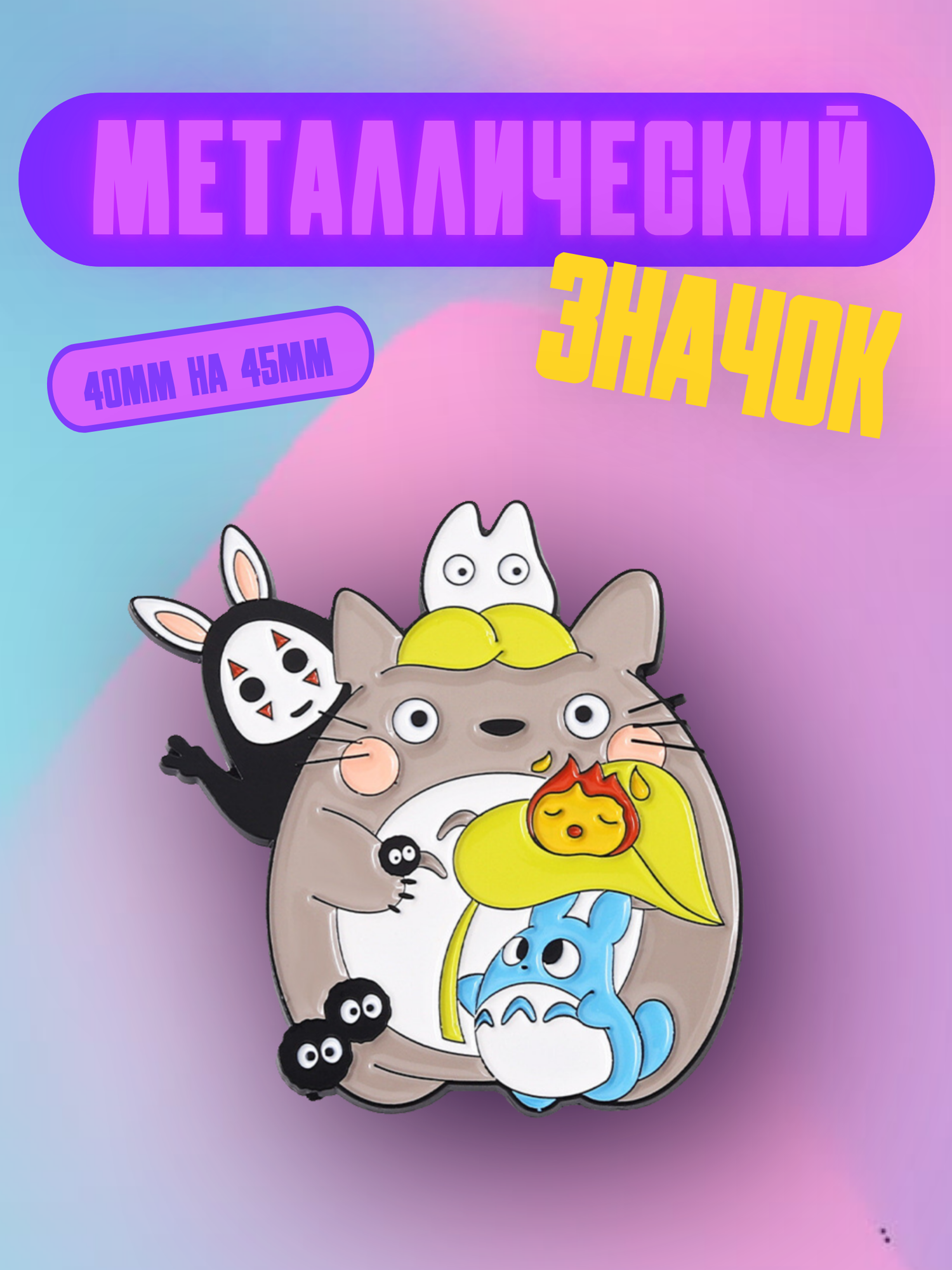 Значок Bag&You металлический с безопасной застежкой "Тоторо"