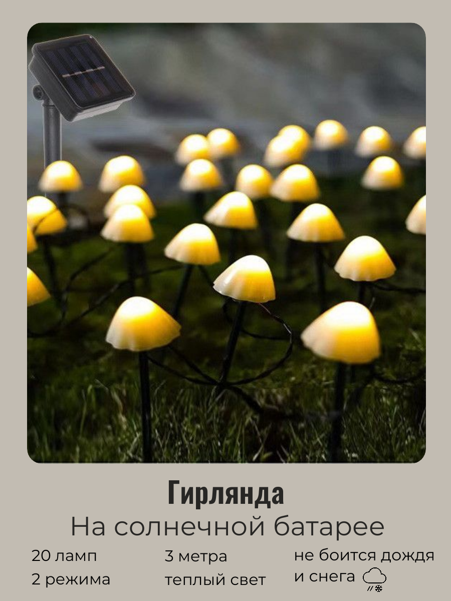 Гирлянда уличная на солнечной батарее "Грибочки", 3 метра, 20 ламп, 2 режима, теплый белый