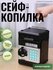 Копилка сейф с кодовым замком
