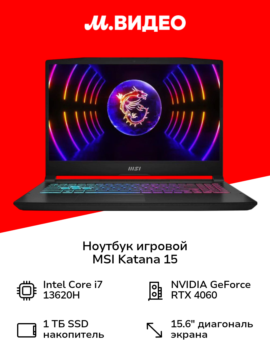 Ноутбук игровой MSI Katana 15 /15.6"/Core i7-13620H/16/1TB/RTX4060/noOS/Black (B13VFK-647XRU)