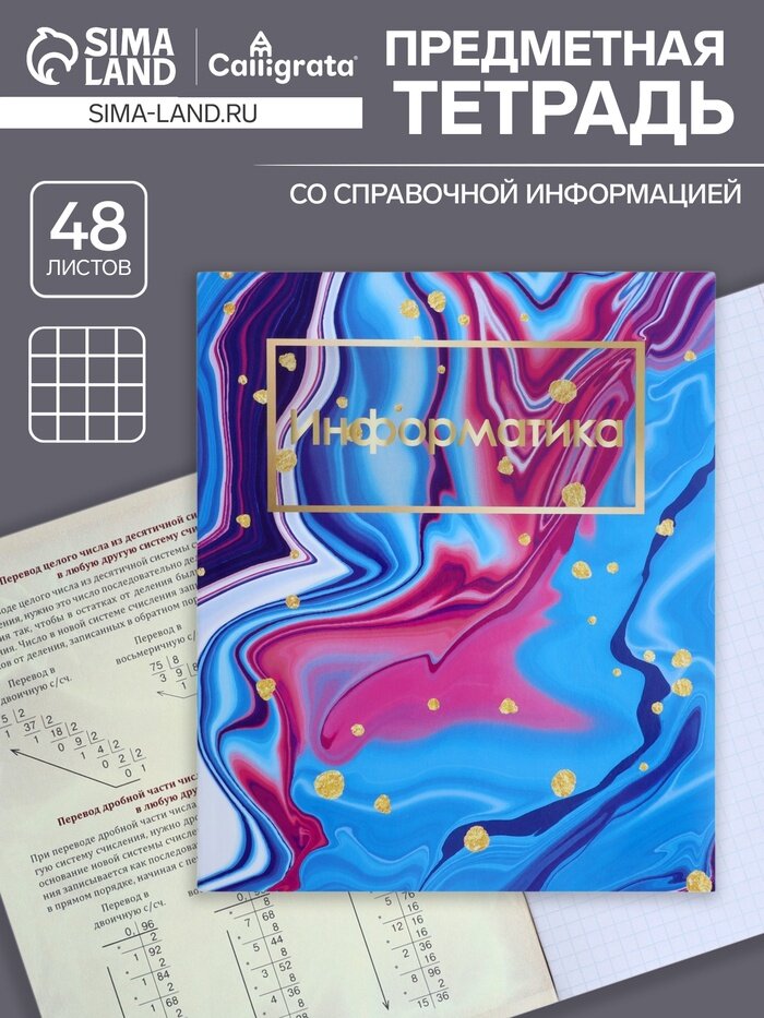 Предметная тетрадь по информатике Calligrata «Мрамор светлый», 48 листов, в клетку, со справочным материалом, обложка из мелованного картона