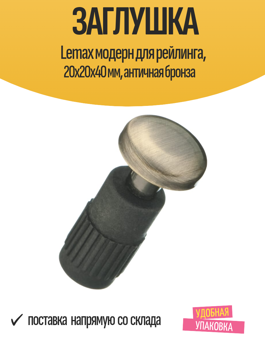 Заглушка Lemax модерн для рейлинга 20х20х40 мм античная бронза