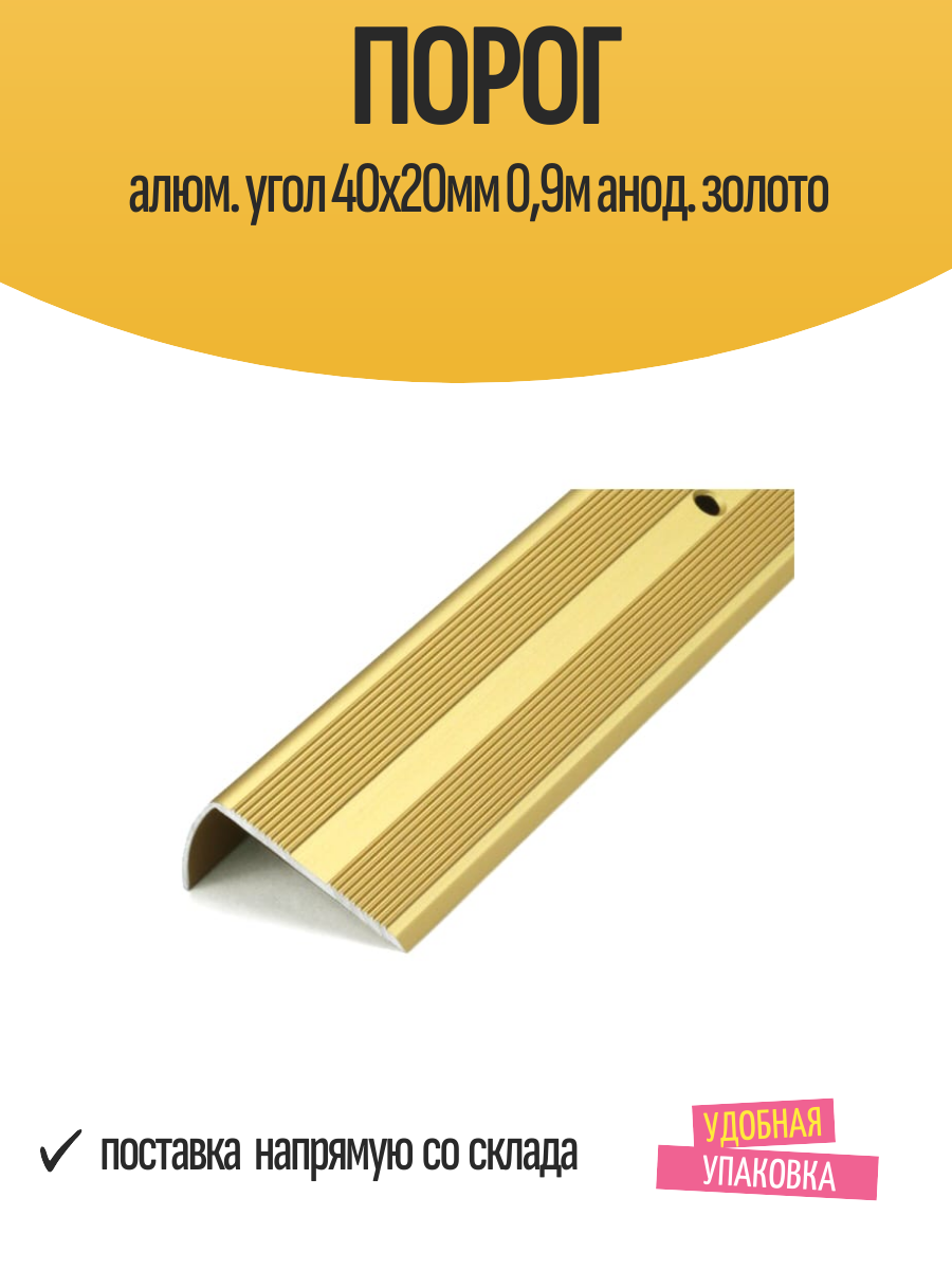 Порог алюм. угол 40x20мм 09м анод. золото