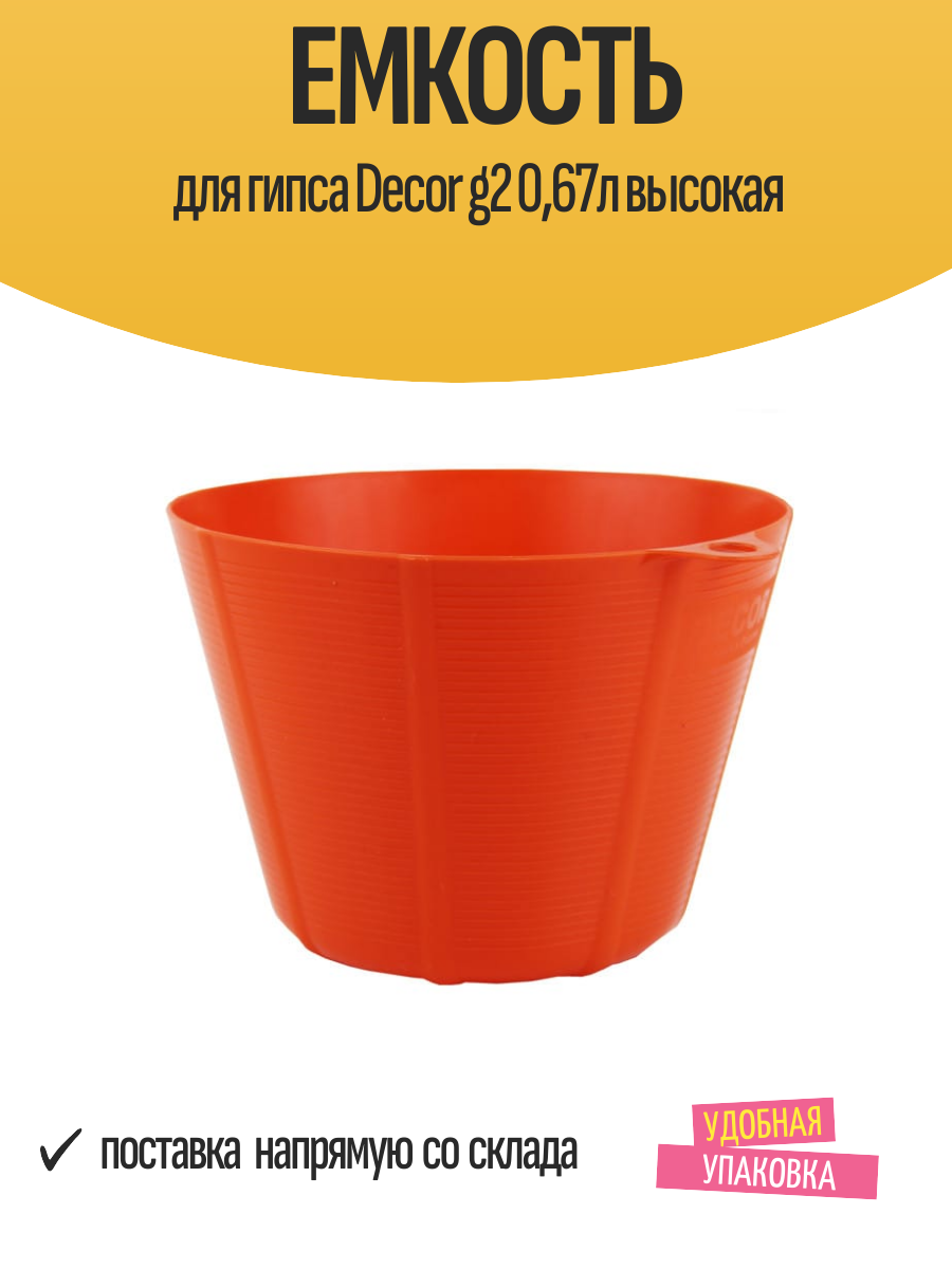 Емкость для гипса Decor G2 120х150х90 мм 067л высокая арт.670-1167