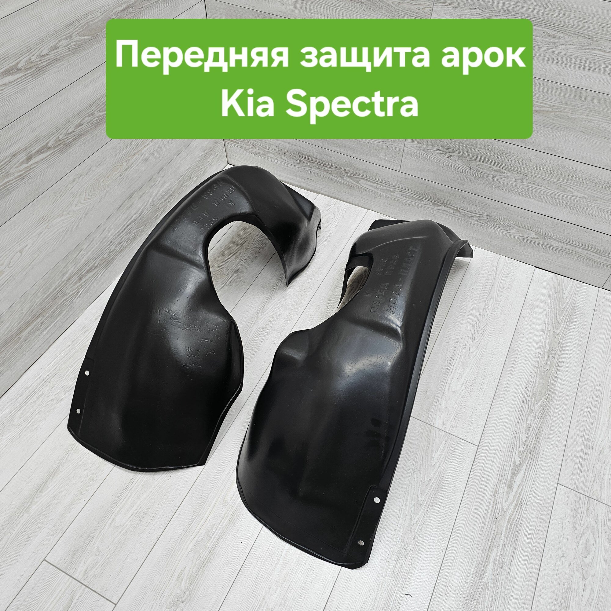 Защита арок (Подкрылки) Kia Spectra передние (Локеры Киа Спектра)