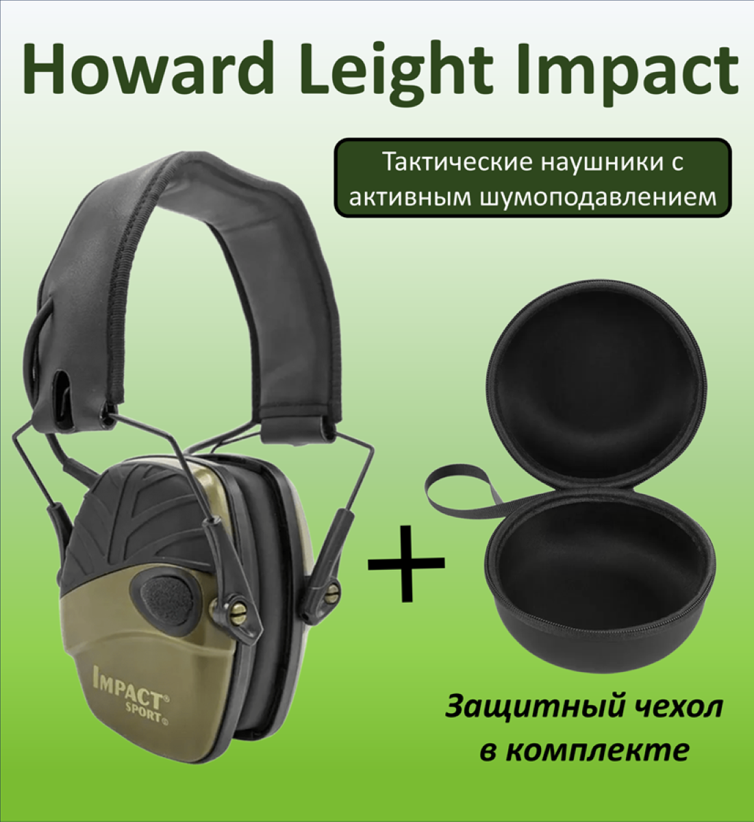 Тактические электронные наушники Howard Leight Impact Sport с активным шумоподавлением для стрельбы охоты Хаки + Чехол