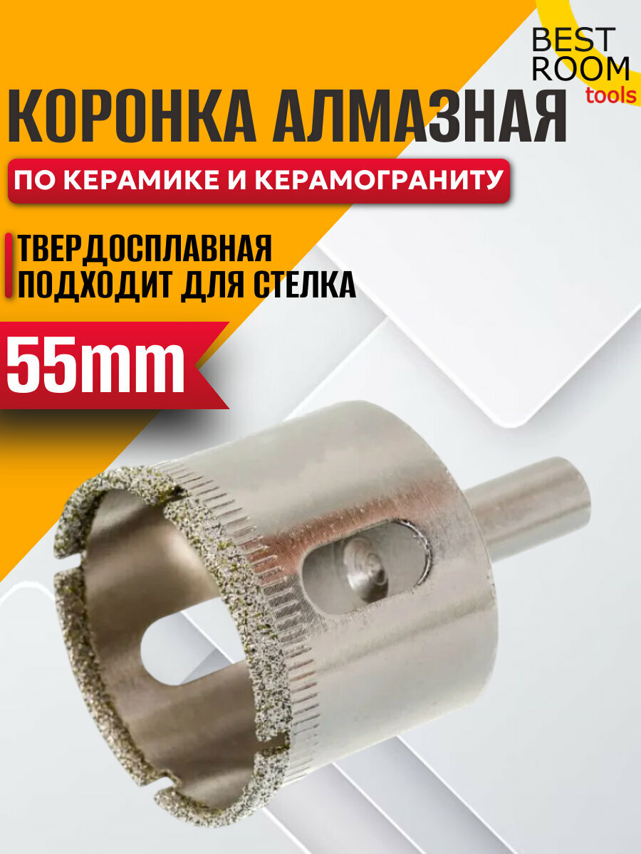 Алмазная коронка по керамограниту и керамике 55мм