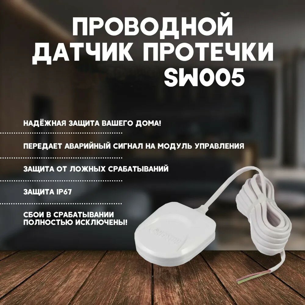 Датчик протечки Neptuн 