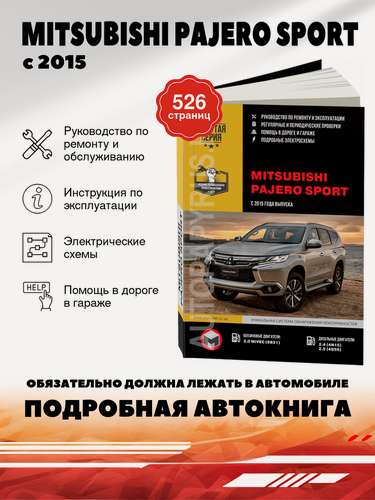 Изображение товара Книга: Mitsubishi Pajero Sport (Мицубиси Паджеро Спорт) бензин / дизель с 2015 г. в. - подробное руководство по техническому обслуживанию и ремонту, инструкция по эксплуатации, электрические схемы, 978-617-577-175-4, издательство Монолит