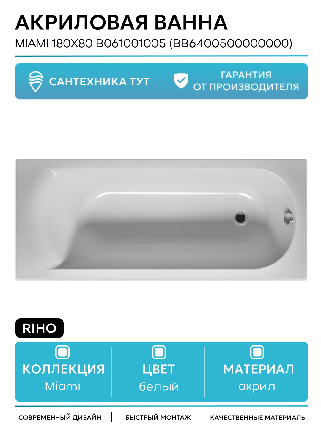 Акриловая ванна Riho Miami 180x80 B061001005 (BB6400500000000) без гидромассажа белый акрил