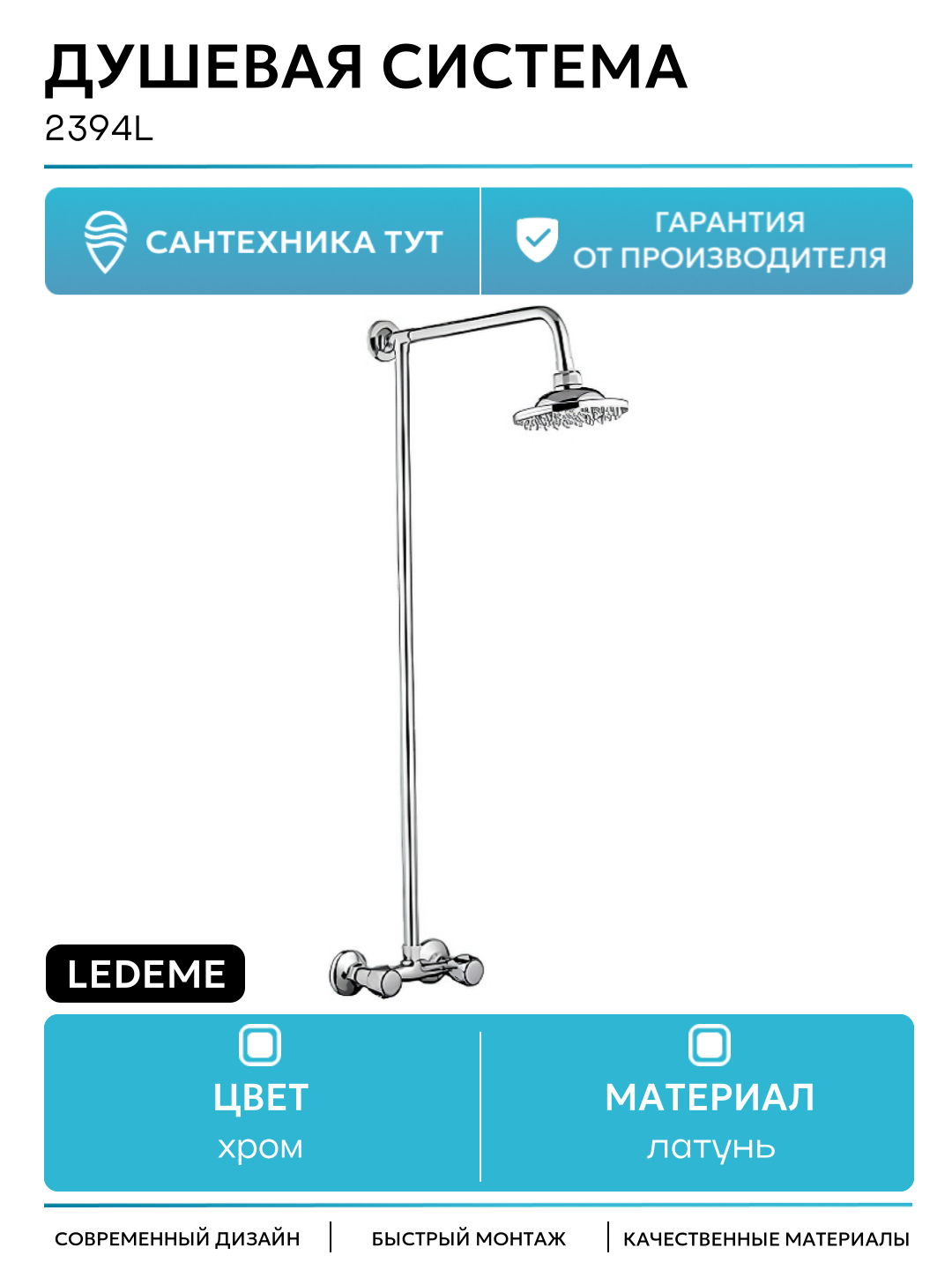 Душевая система Ledeme 2394L Хром латунь на стену без излива со смесителем