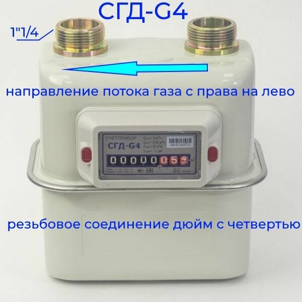 Счетчик газа объемный диафрагменный СГД-G4 ввод газа с права