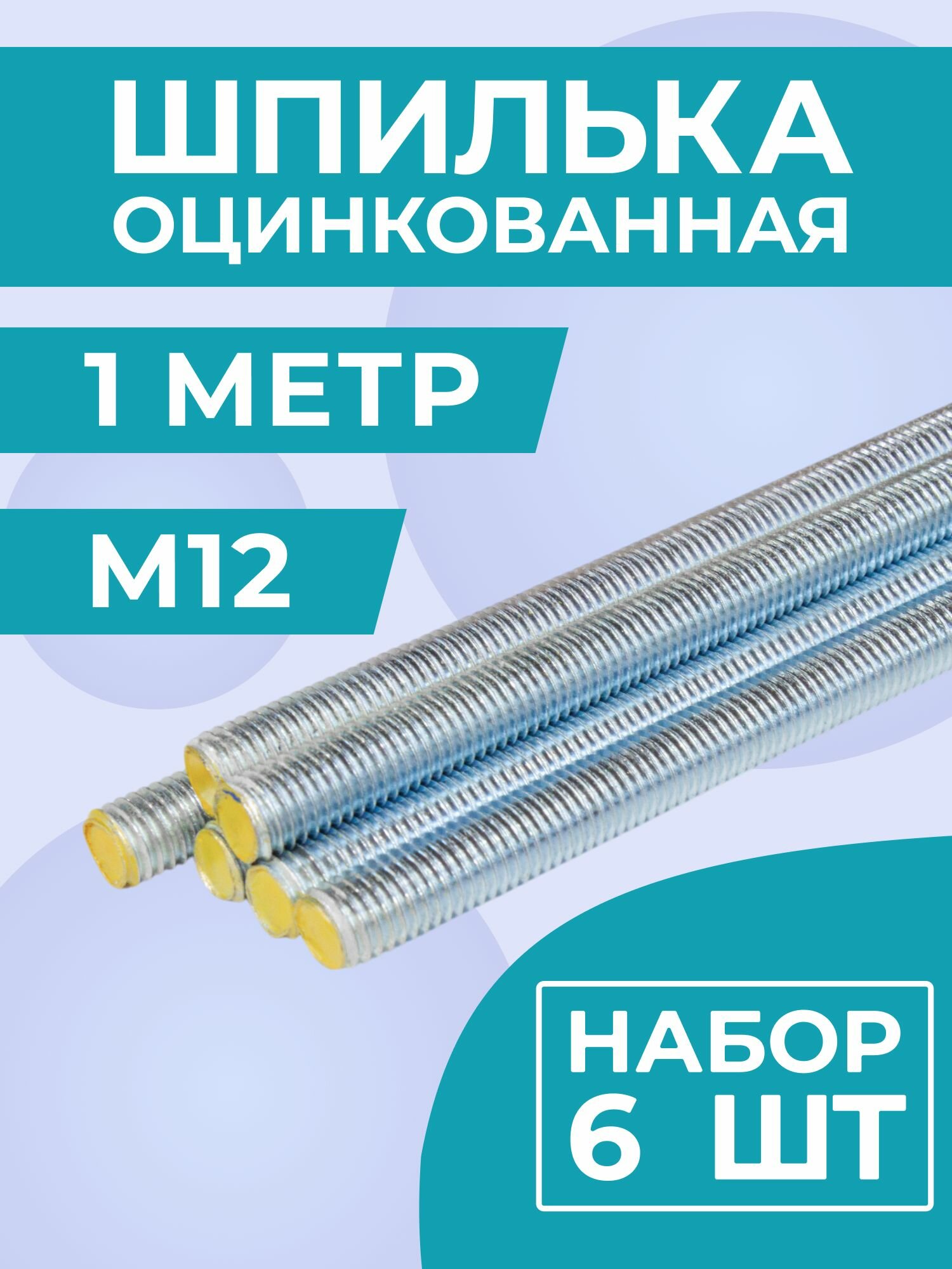 Шпилька М12х1000 мм (1 метр) строительная оцинкованная 8.8, набор 6 шт