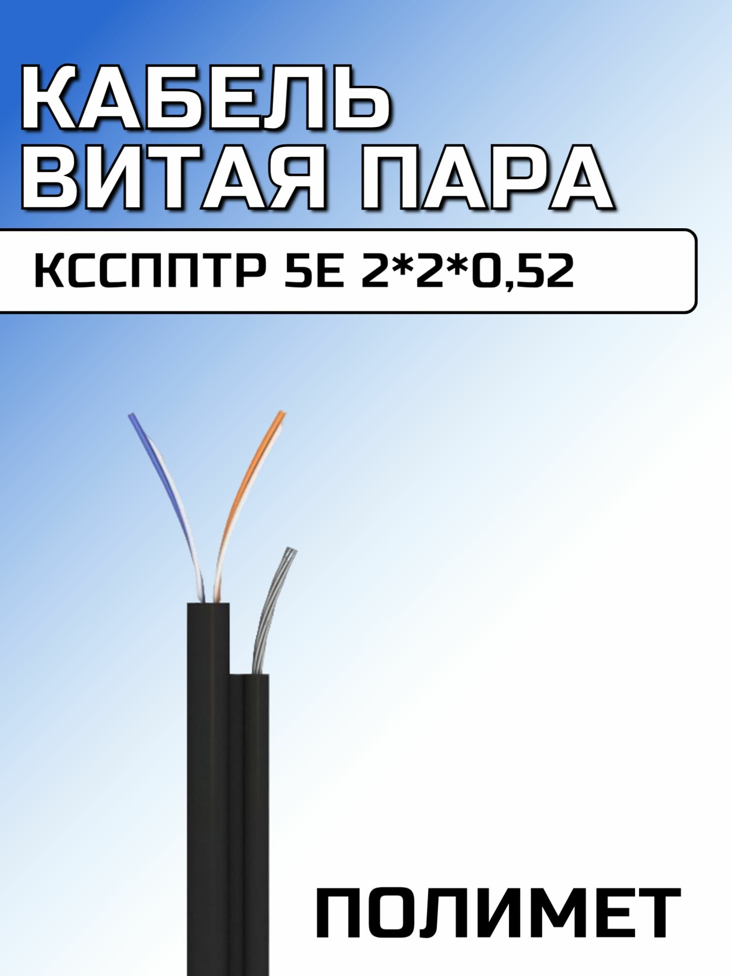 Кабель Cu UTP, Внешний на тросу, 2x2x0.52, бухта 305м, Cat5e, ксспптр Полимет