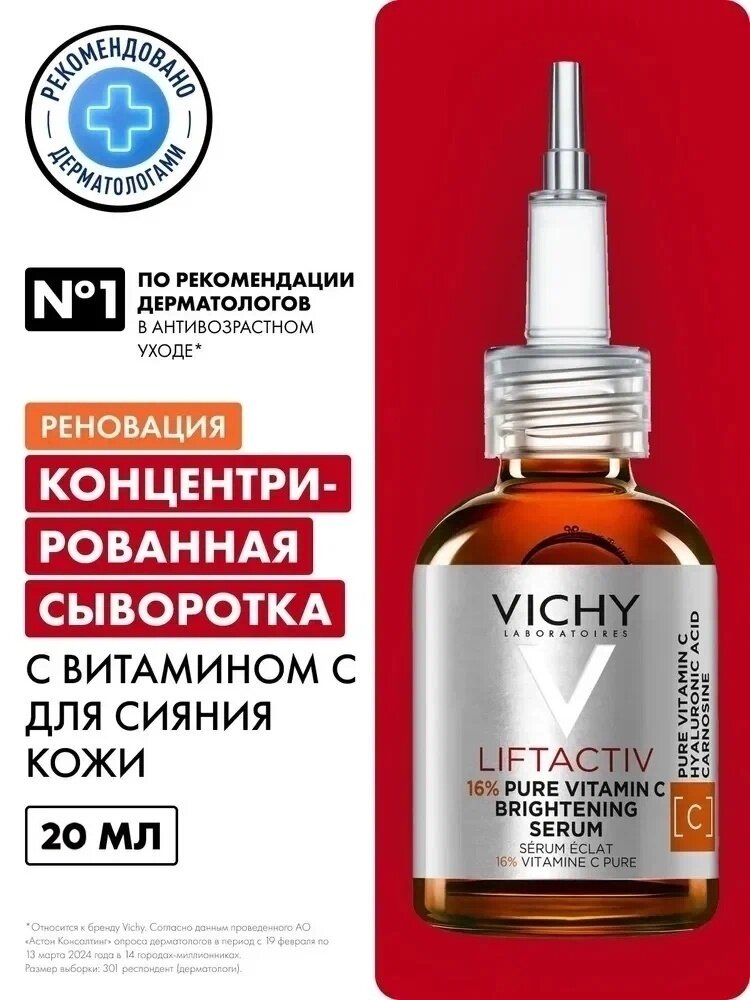 Vichy Liftactiv Supreme Vitamin C Концентрированная сыворотка для лица против морщин и для сияния кожи, с витамином С и гиалуроновой кислотой, 20 мл