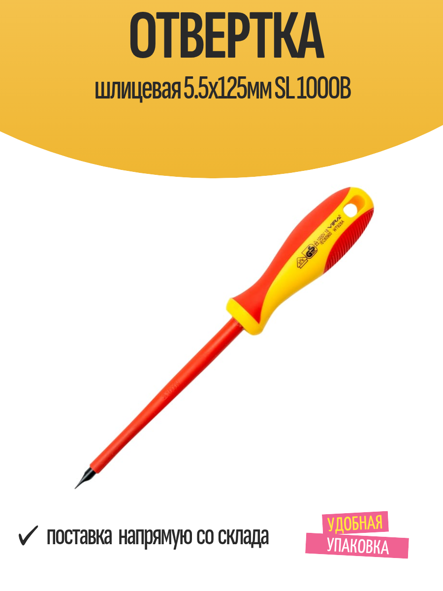 Отвертка шлицевая 5.5х125мм SL 1000В