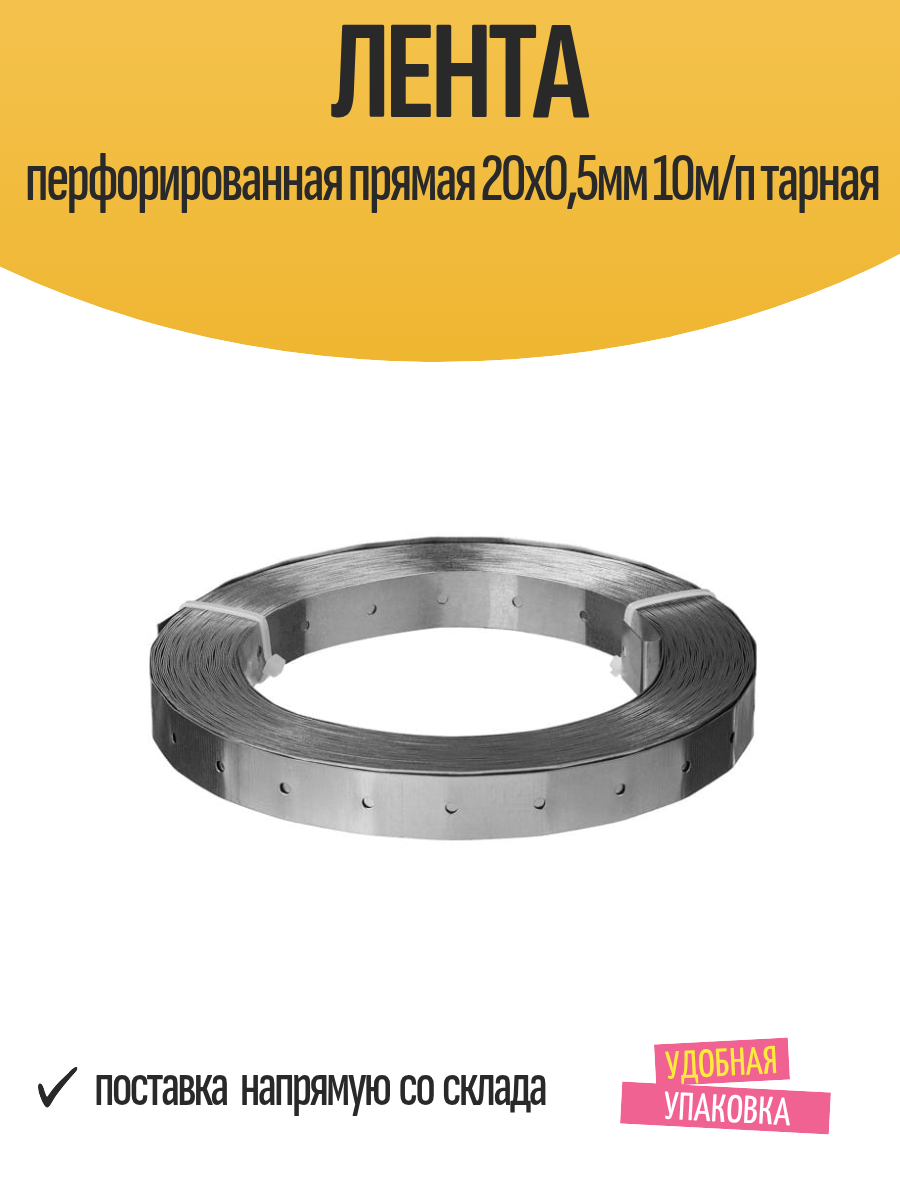 Лента перфорированная прямая 20х05мм 10м/п тарная