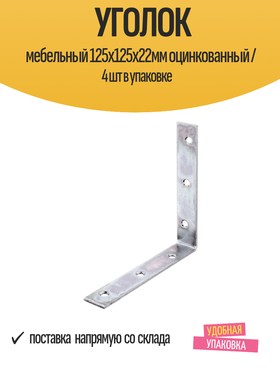 Уголок мебельный 125x125x22мм оцинкованный / 4 шт в упаковке