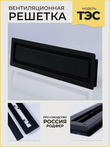 Изображение товара Решетка врезная ТЭС300х60 Черная производство Россия