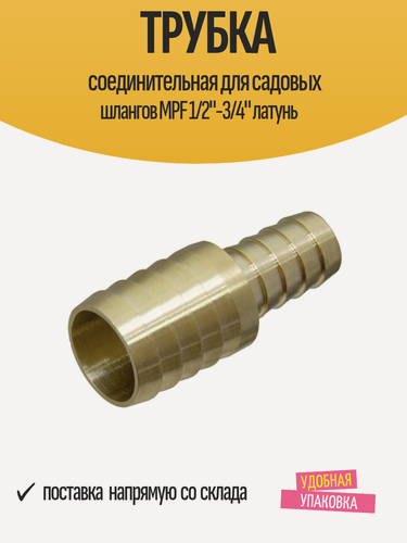 Изображение товара Трубка соединительная для садовых шлангов MPF 1/2"-3/4" латунь
