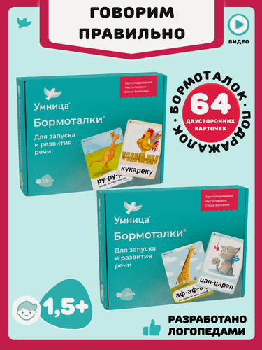 Изображение товара Умница. Бормоталки 2в1 1,5+. Логопедические карточки для запуска и развития речи