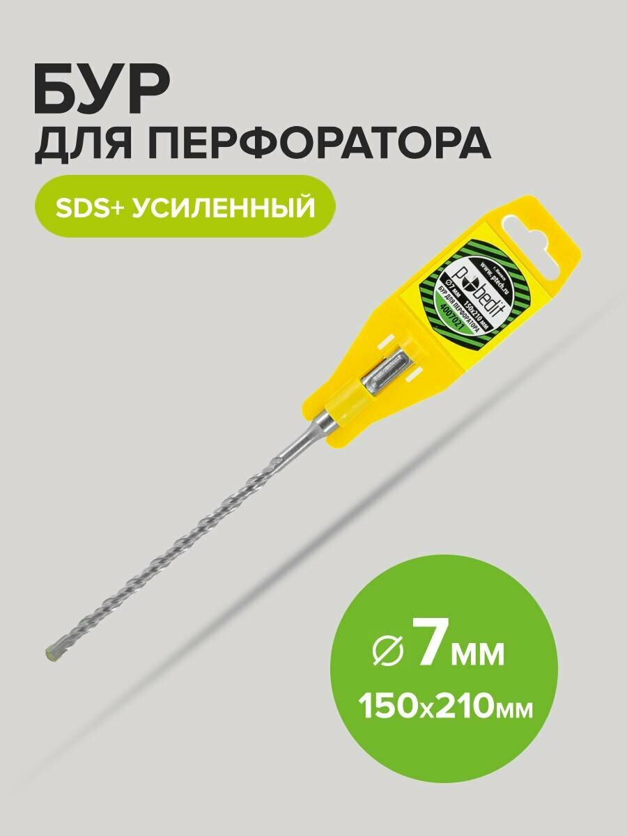 Бур для перфоратора по бетону SDS+ 7 х 150/210 мм усиленный Pobedit
