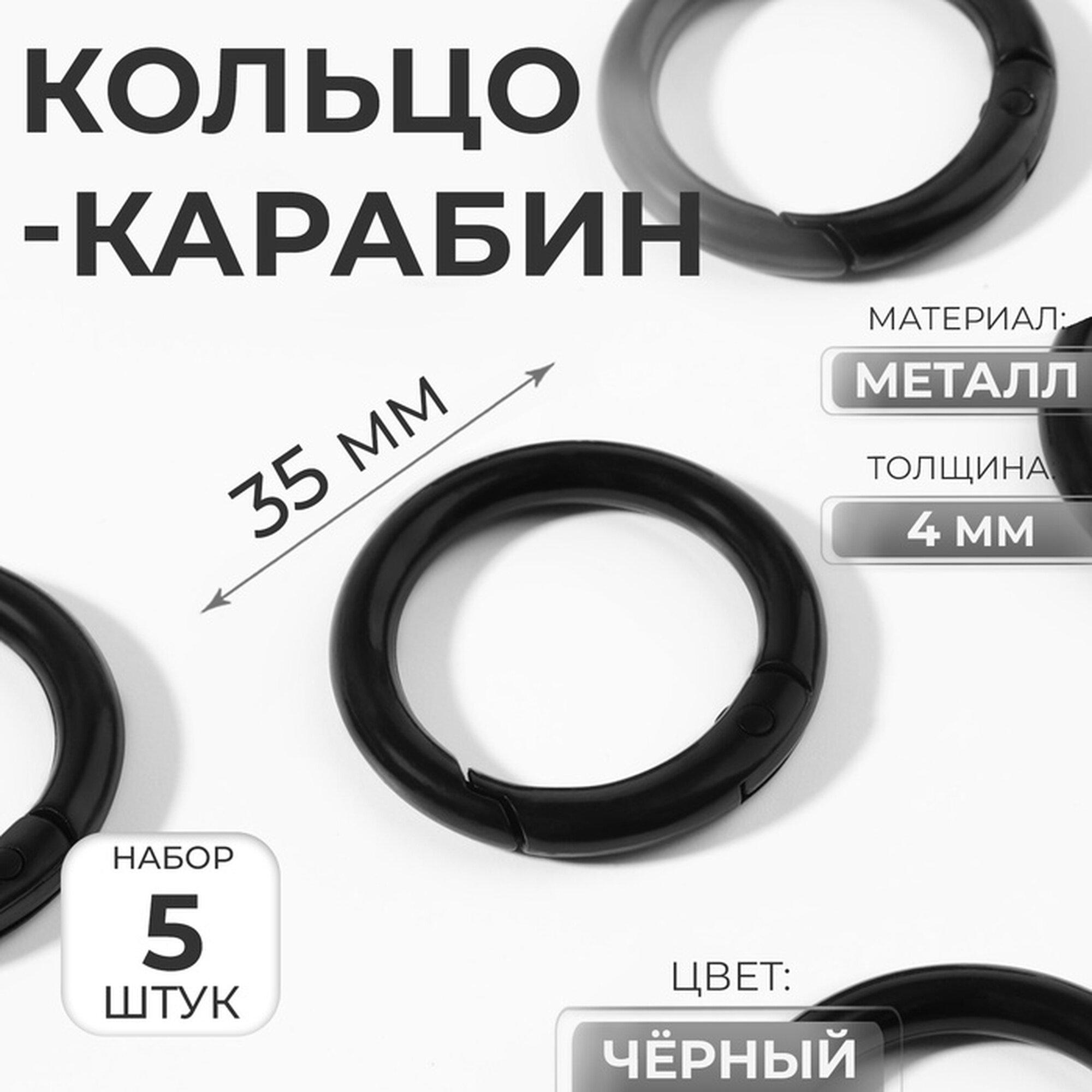 Кольцо-карабин d=25/35 мм толщина - 4 мм 5 шт чёрное