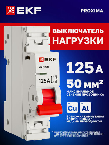 Изображение товара Выключатель нагрузки EKF PROxima ВН-125N 125А однополюсный 1P (рубильник на DIN-рейку) однофазный