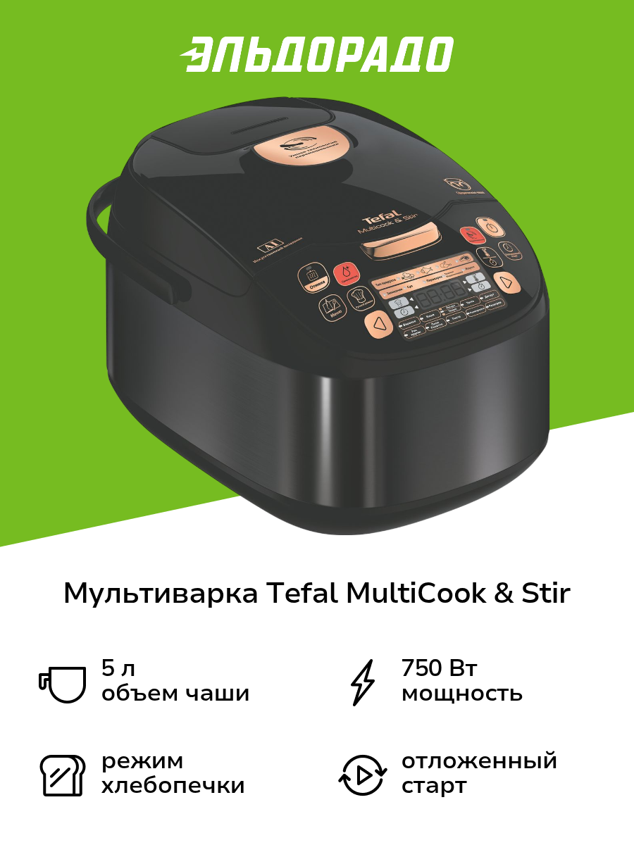 Мультиварка Tefal MultiCook & Stir RK901832