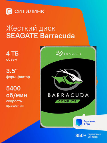 Изображение товара Жесткий диск Seagate Barracuda ST4000DM004, 4ТБ, HDD, SATA III, 3.5"