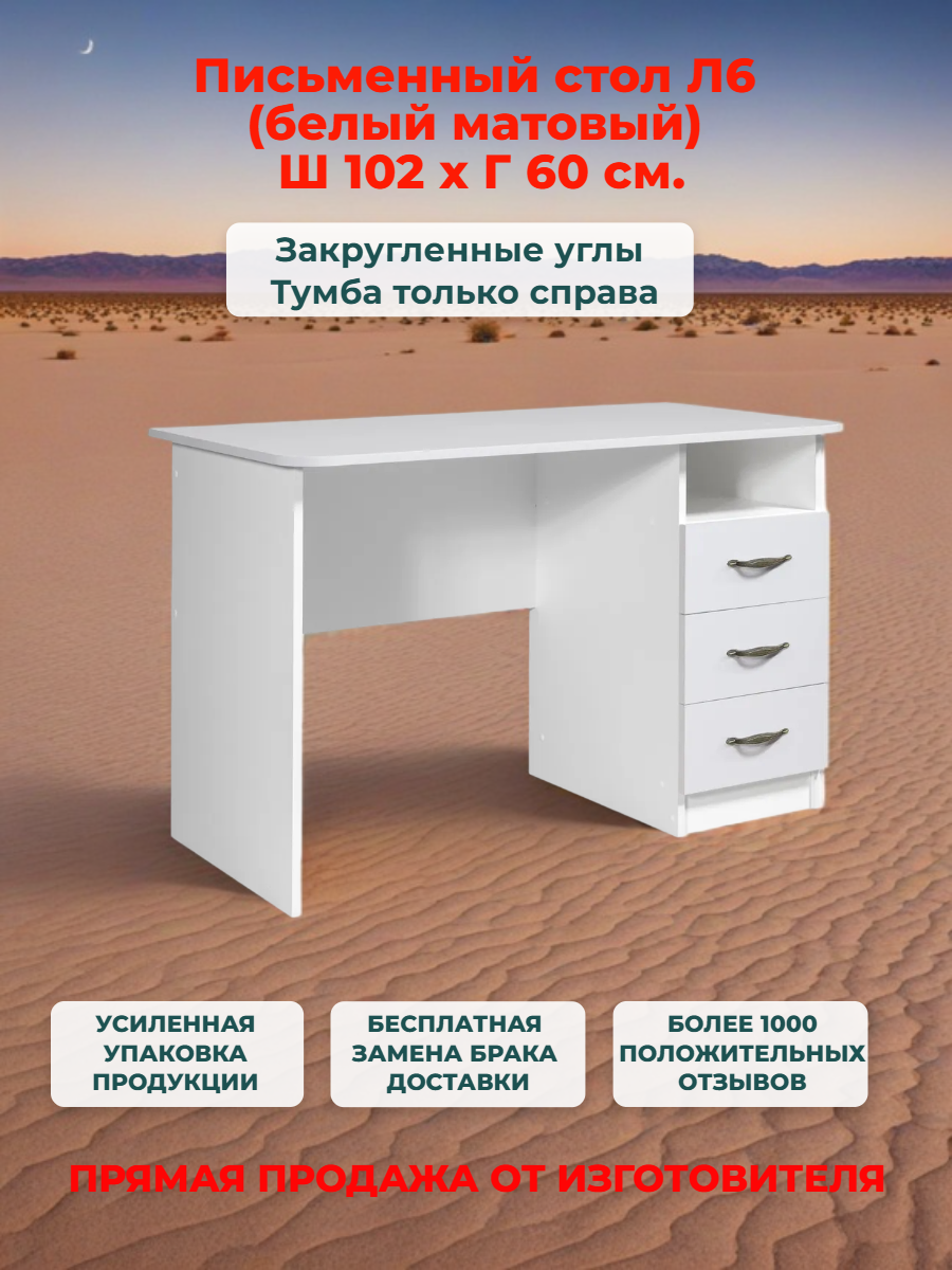 Стол письменный, компьютерный с ящиками Л 6 белый, 102*60 см