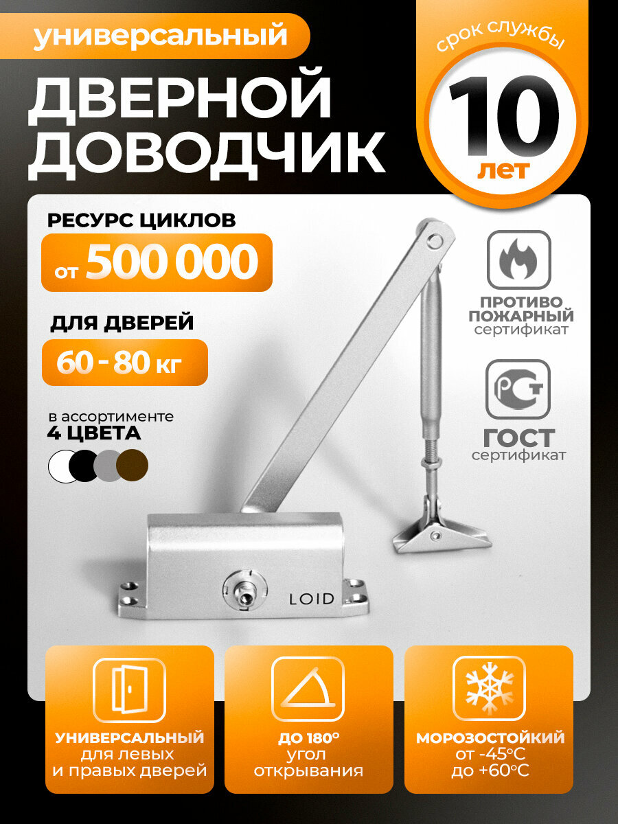 Доводчик дверной морозостойкий Loid Elite Series 501 Silver серебристый от 60 до 80 кг уличный