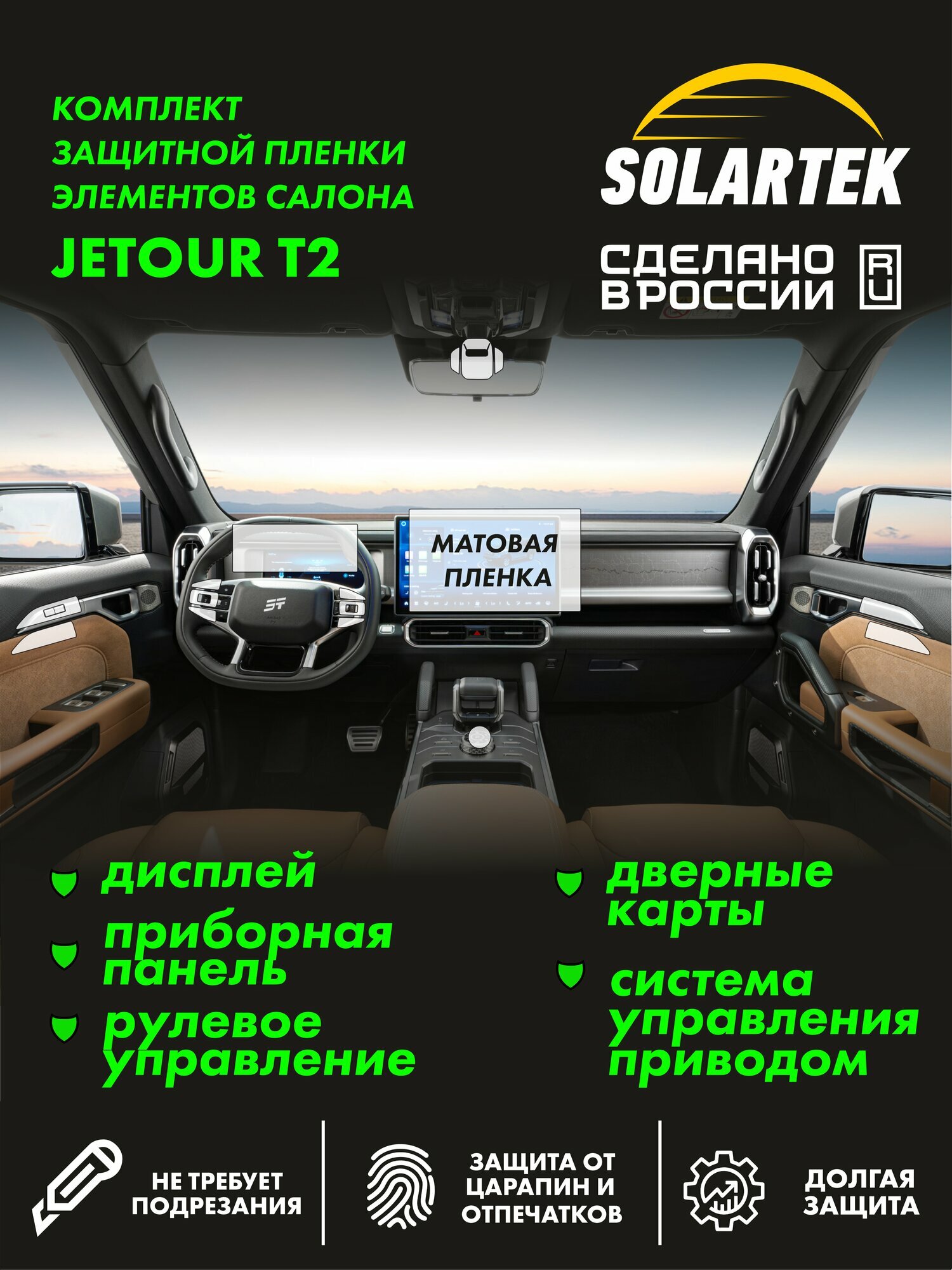 JETOUR T2 Комплект защитных матовых пленок СОЛАРТЕК на дисплей, приборную панель, управление приводом, рулевое управление и дверные карты