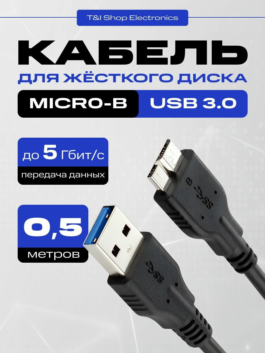 Кабель для HDD SSD диска; USB 3.0 AM (папа) / micro B (папа); 0.5м; переходник для внешнего жесткого диска; 50 см