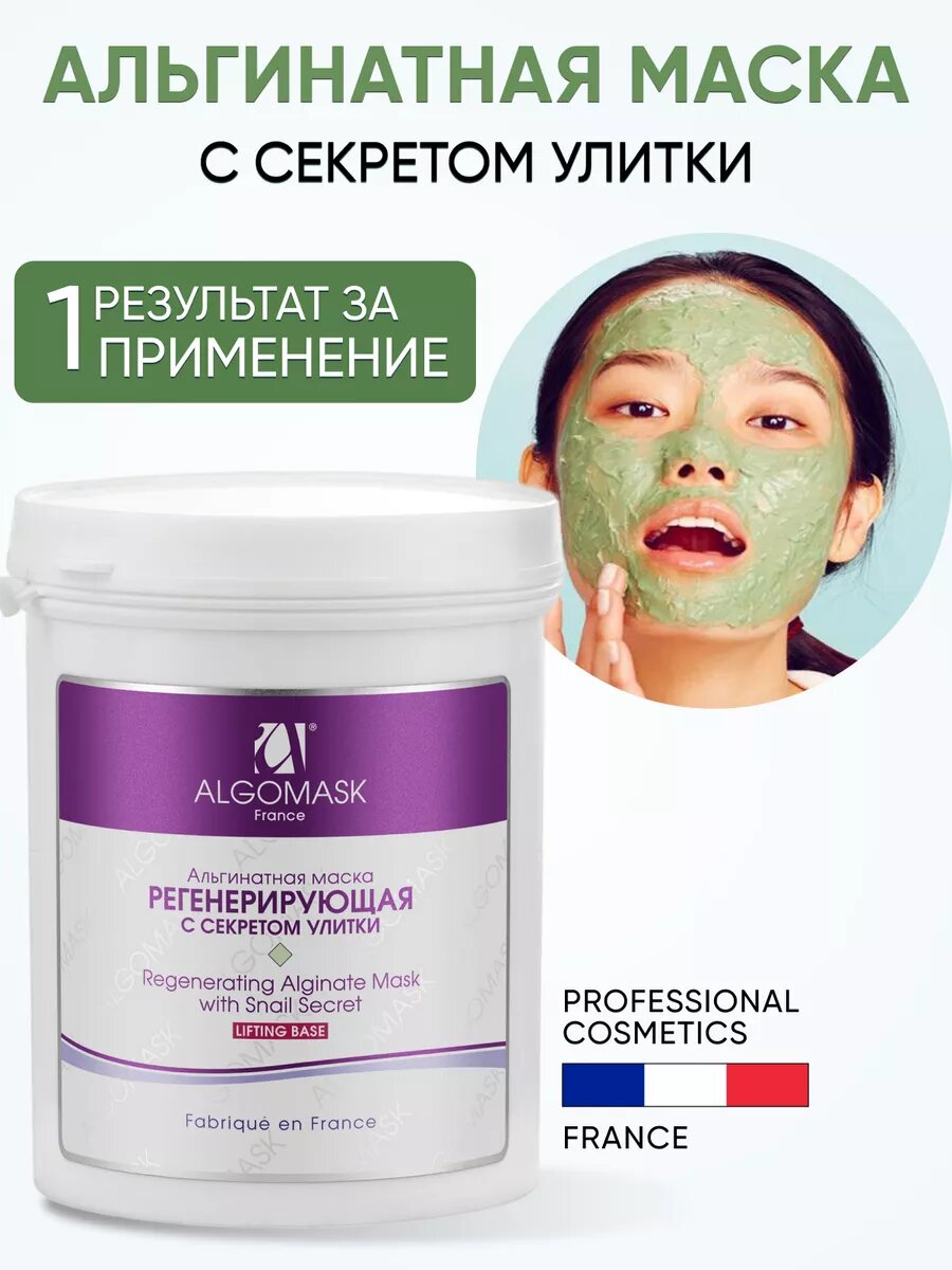 Альгинатная маска регенерирующая с секретом улитки