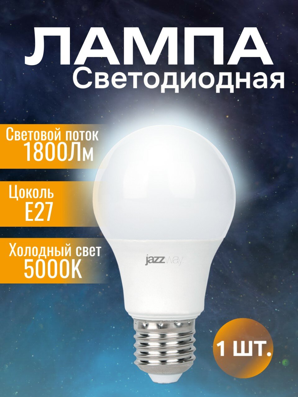 Лампочка светодиодная Jazzway PLED- SP 20Вт 5000K 1800Лм E27 холодный белый свет груша