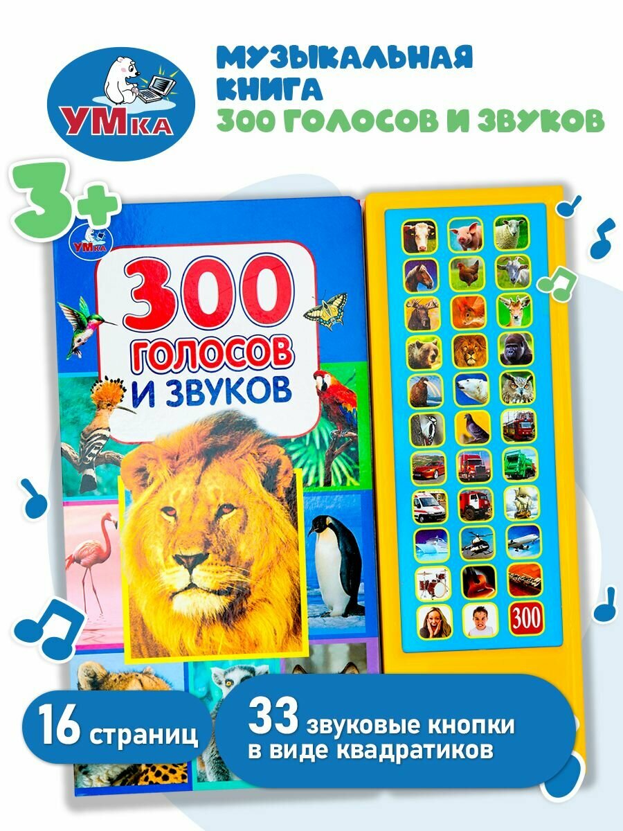 Музыкальная книжка игрушка для малышей 300 голосов и звуков Умка / детская звуковая развивающая книга игрушка